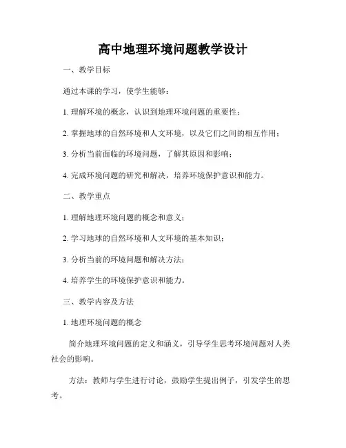 高中地理环境问题教学设计