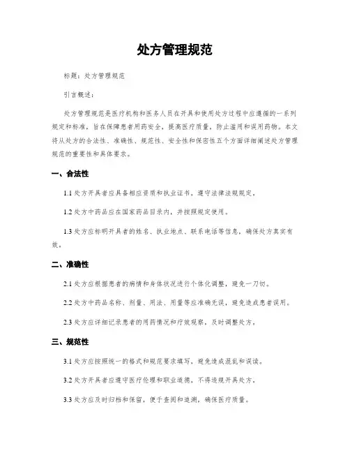 处方管理规范