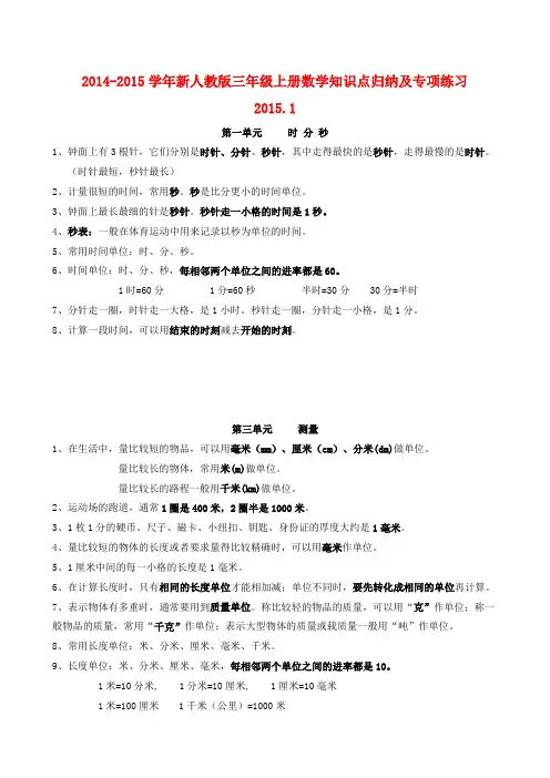 2014-2015学年新人教版三年级上册数学知识点归纳及专项练习