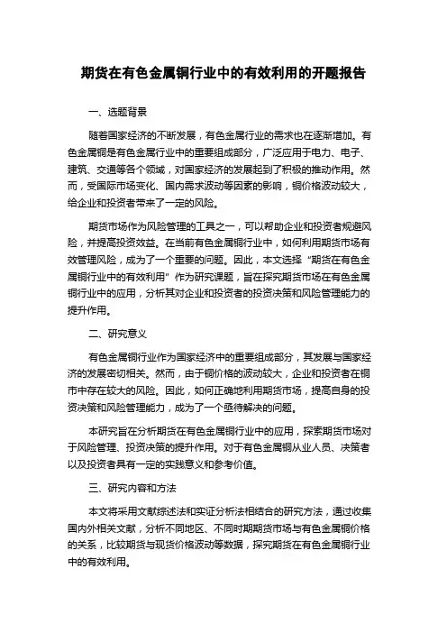 期货在有色金属铜行业中的有效利用的开题报告