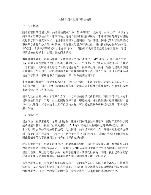 创业计划书融资和资金使用