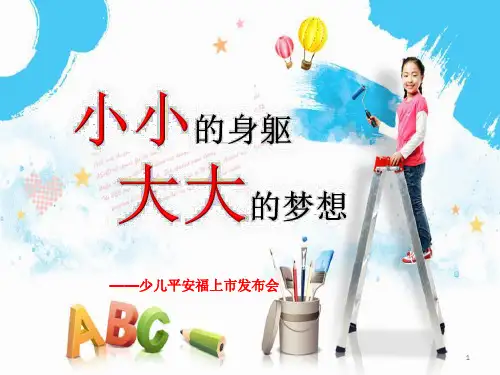 中国平安少儿平安福产说会PPT精选文档