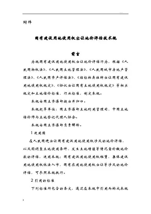 国有建设用地使用权出让地价评估技术要求规范