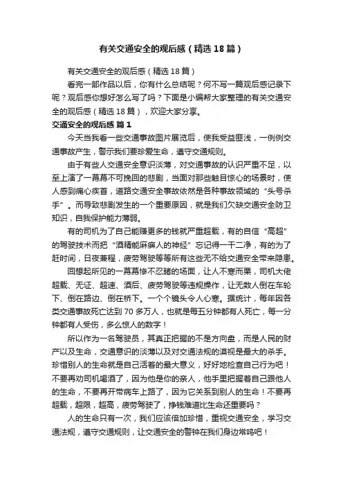 有关交通安全的观后感（精选18篇）