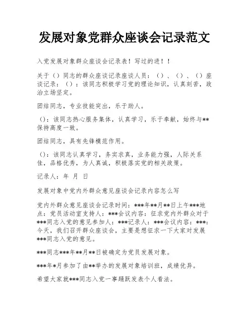 发展对象党群众座谈会记录范文
