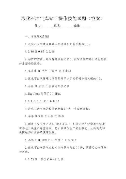 液化石油气库站工操作技能试题(答案)