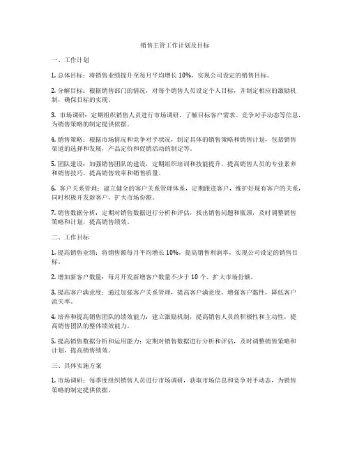 销售主管工作计划及目标