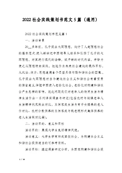 2022社会实践策划书范文5篇(通用)