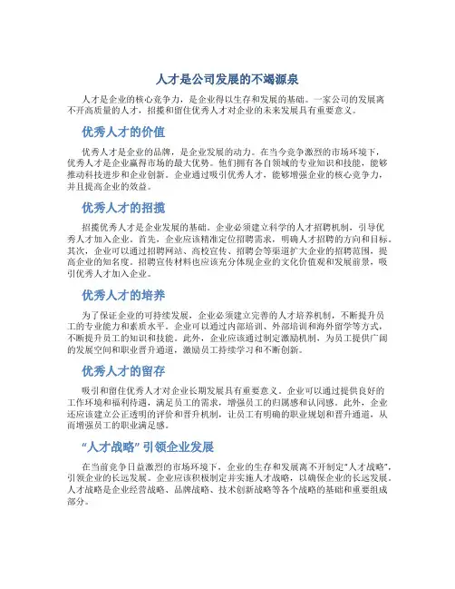 “人才”是公司发展的不竭源泉范文