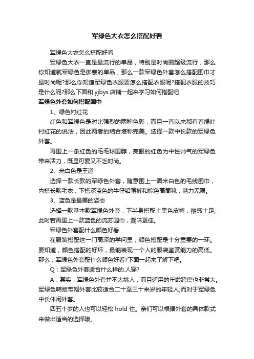 军绿色大衣怎么搭配好看