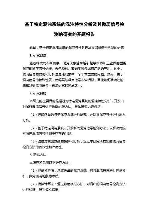 基于特定混沌系统的混沌特性分析及其微弱信号检测的研究的开题报告