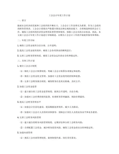 工会会计年度工作计划