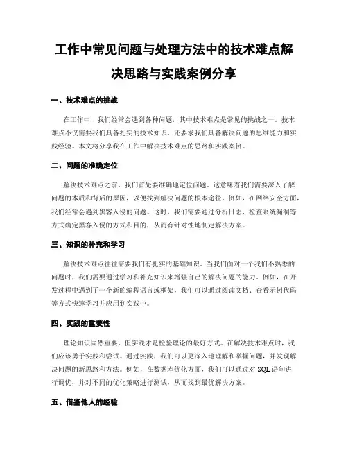 工作中常见问题与处理方法中的技术难点解决思路与实践案例分享