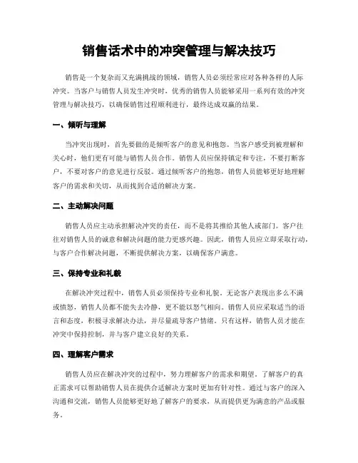 销售话术中的冲突管理与解决技巧