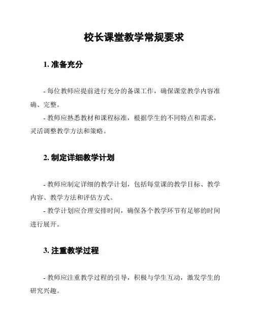 校长课堂教学常规要求