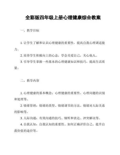 全彩版四年级上册心理健康综合教案
