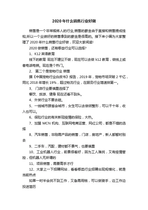 2020年什么销售行业好做