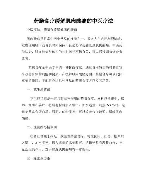 药膳食疗缓解肌肉酸痛的中医疗法