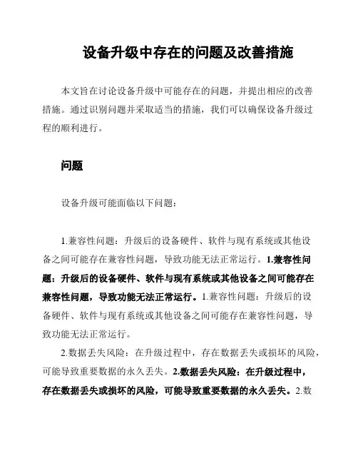 设备升级中存在的问题及改善措施