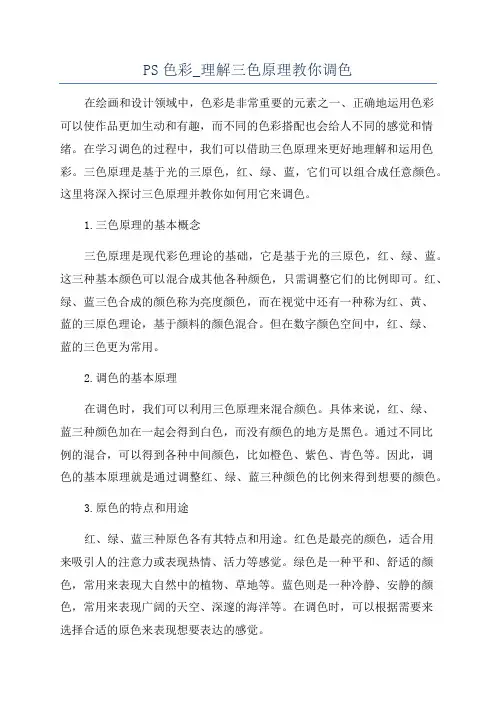 PS色彩_理解三色原理教你调色