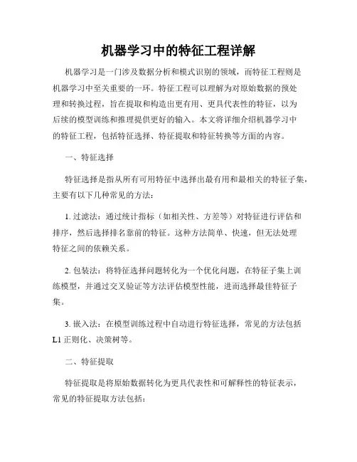 机器学习中的特征工程详解
