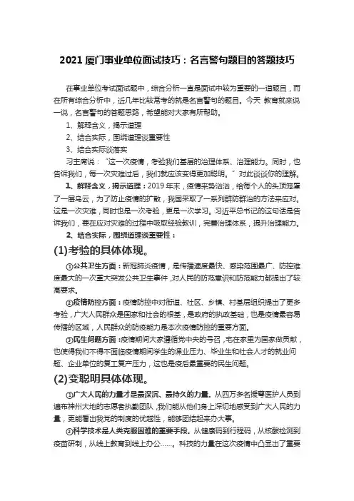 2021厦门事业单位面试技巧：名言警句题目的答题技巧