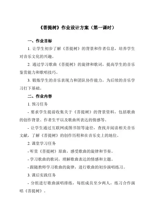 《第六单元菩提树》作业设计方案-初中音乐人教版八年级上册
