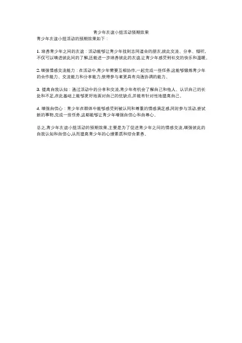 青少年友谊小组活动预期效果