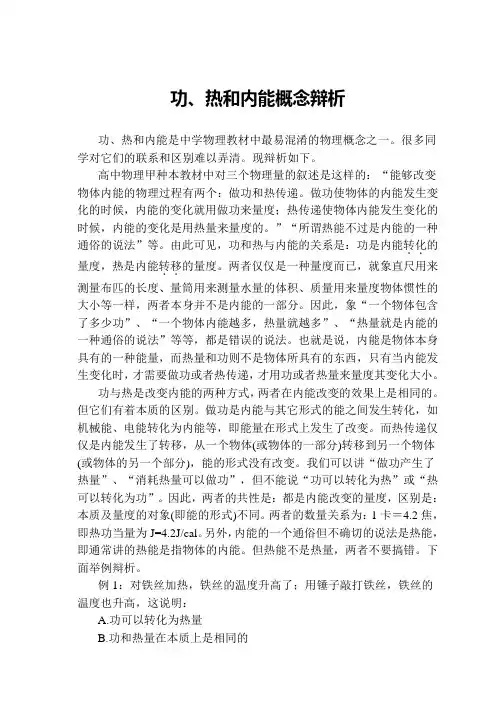 热功内能概念辨析