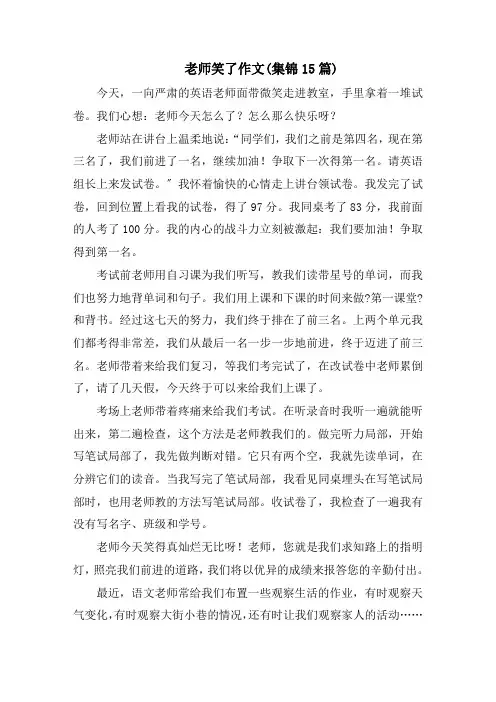 老师笑了作文(集锦15篇)范文