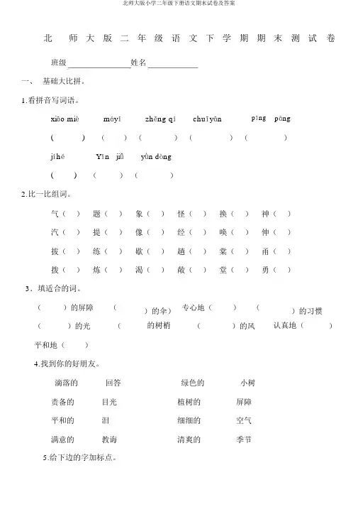 北师大版小学二年级下册语文期末试卷及答案