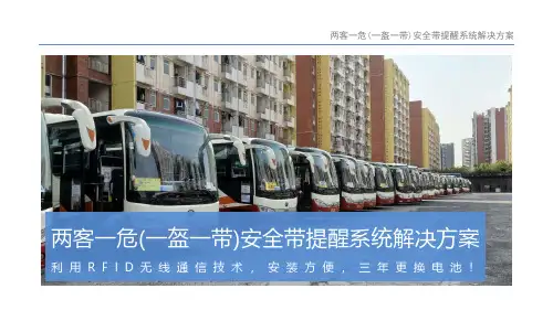 两客一危(一盔一带)安全带提醒系统解决方案 V1.30 