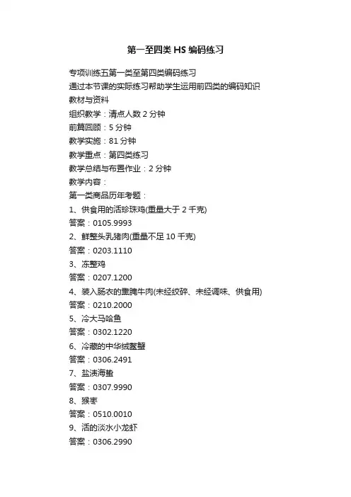 第一至四类HS编码练习