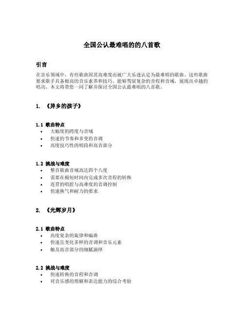 全国公认最难唱的的八首歌