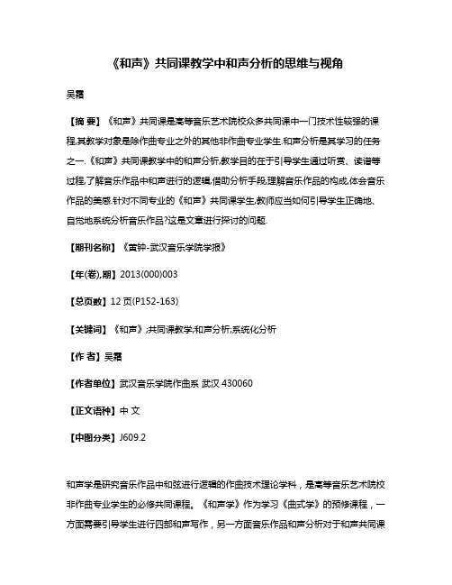 《和声》共同课教学中和声分析的思维与视角