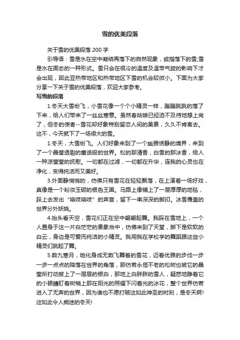 关于雪的优美段落200字