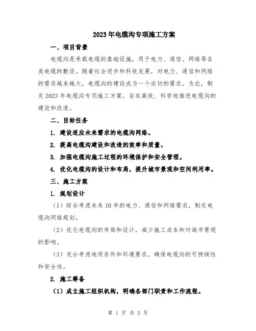2023年电缆沟专项施工方案