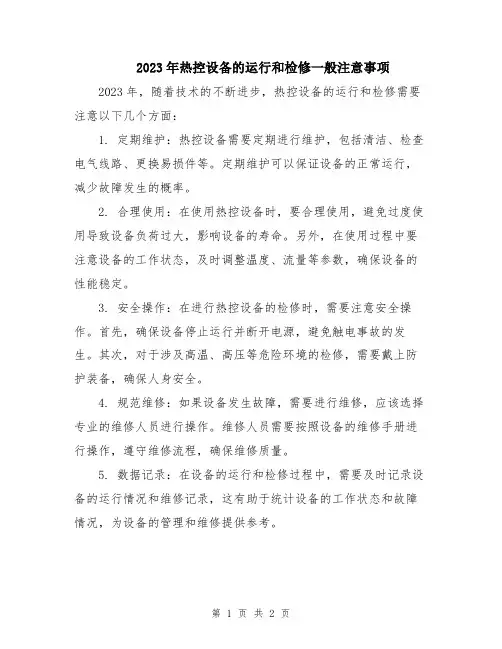 2023年热控设备的运行和检修一般注意事项