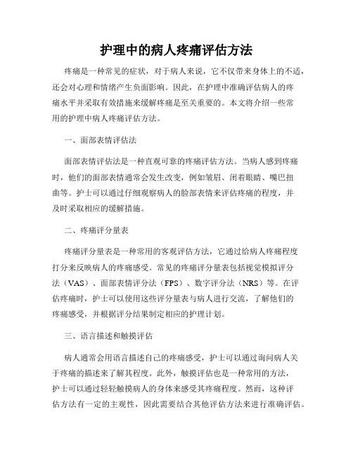 护理中的病人疼痛评估方法