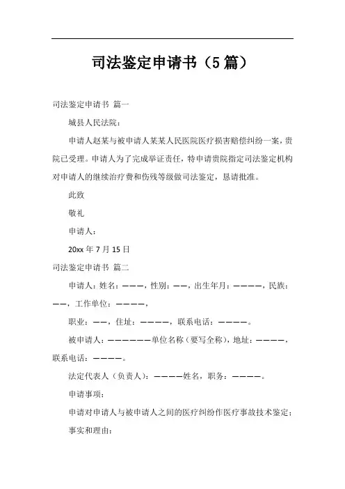 司法鉴定申请书(5篇)