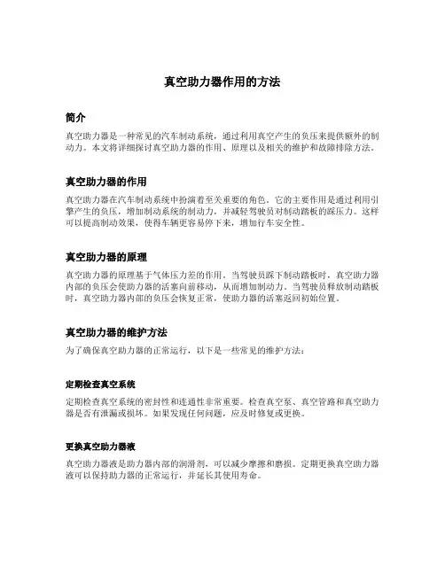 真空助力器作用的方法