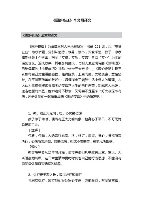 《围炉夜话》全文附译文