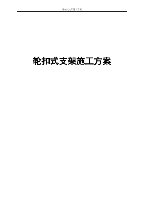 “轮扣”脚手架安全施工规范技术章程及计算书
