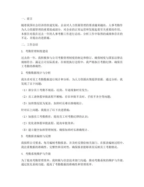 人事考勤工作总结报告