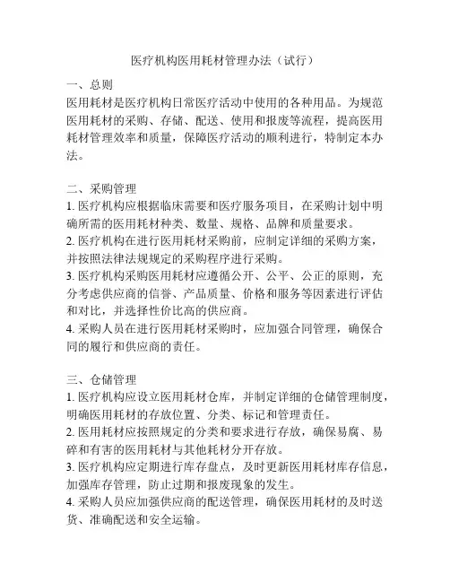 医疗机构医用耗材管理办法(试行)