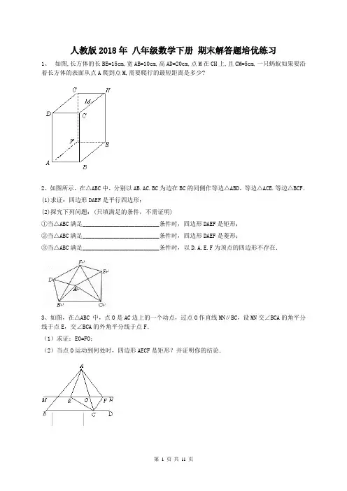 人教版2018年 八年级数学下册 期末解答题培优练习(含答案)