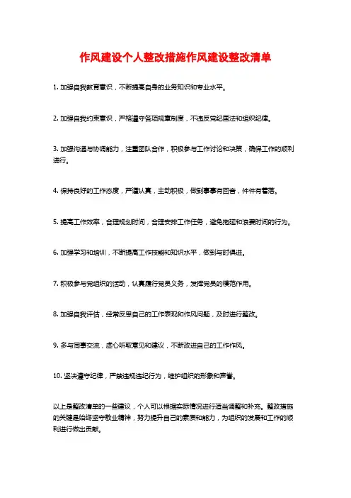 作风建设个人整改措施作风建设整改清单