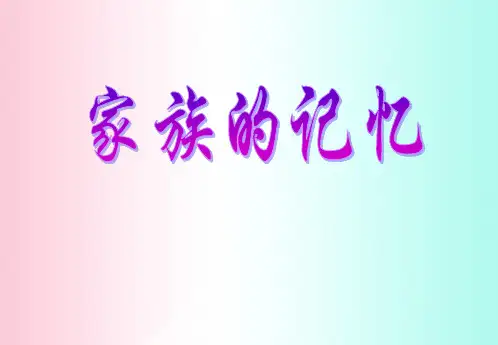 家族的记忆——巴金的家ppt1 人教课标版