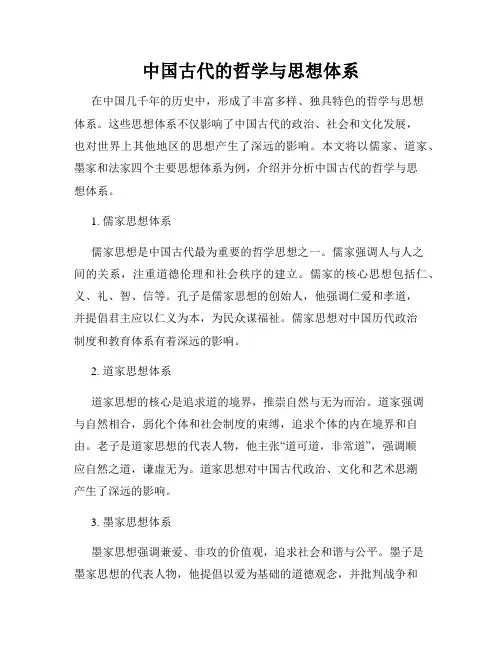 中国古代的哲学与思想体系