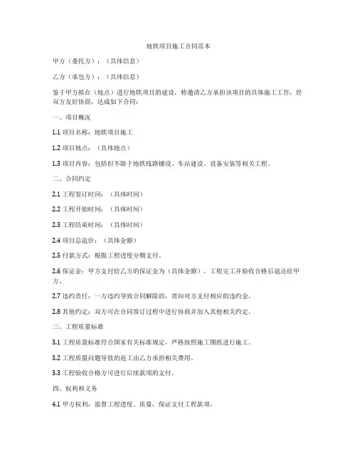 地铁项目施工合同范本